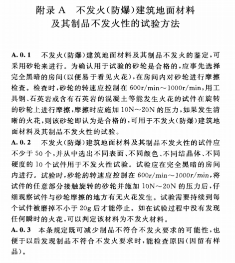 關(guān)于不發(fā)火地面檢測方式說明